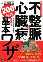 不整脈と心臓病の不安をみるみる解消する200%の基本ワザ : 誰でもスグできる!