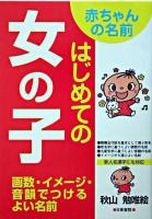 赤ちゃんの名前はじめての女の子 : 画数・イメージ・音韻でつけるよい名前
