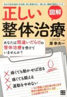 図解正しい整体治療 : 自分の自然治癒力を活用!体に無理のない、痛くない最新の整体メソッド