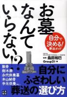 お墓なんていらない!? : 自分で決める!葬送ガイド