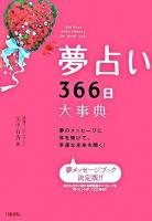 夢占い366日大事典 : 夢のメッセージに耳を傾けて、幸運な未来を開く!