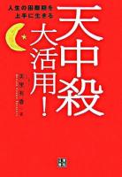 天中殺大活用! : 人生の困難期を上手に生きる