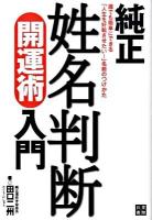 純正姓名判断開運術入門 : 誰でも簡単にできる「人生を好転させたい!」名前のつけかた