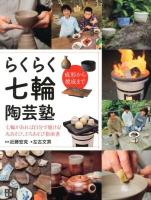 らくらく七輪陶芸塾 : 成形から焼成まで : 七輪があれば自分で焼ける!火あそび、どろあそび指南書