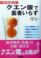 クエン酸で医者いらず : 新健康法