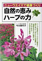 自然の恵みハーブの力 : ニューウエイズで健康づくり