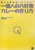 一億人の大好物・カレーの作り方 : 見れば絶対食べたくなる!