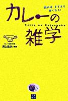 カレーの雑学 : 読めばますます旨くなる!