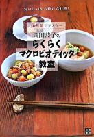 10日間でマスター!岡田恭子のらくらくマクロビオティック教室