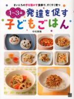 1～3歳発達を促す子どもごはん : まいにちの手を動かす食事で、すくすく育つ