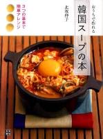 おうちで作れる韓国スープの本 : 3つの基本で簡単アレンジ