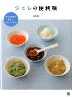 ジュレの便利帳 : 毎日の食卓が楽しく、おいしくなる