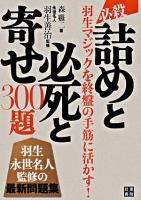 必殺!!詰めと必死と寄せ300題