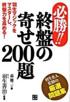 必勝!!終盤の寄せ200題 : 羽生マジックをマスターし、終盤力を高める!