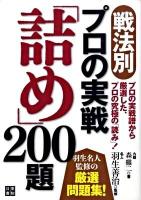 戦法別・プロの実戦「詰め」200題 : プロの実戦譜から厳選した、プロの究極の「読み」!