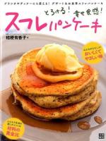 スフレパンケーキ : とろける!幸せ食感!