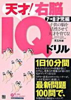 天才!右脳IQドリル : 子供の脳を活性させて天才を育てる! 7-8才児編