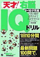 天才!右脳IQドリル : 子供の脳を活性させて天才を育てる! 9-10才児編