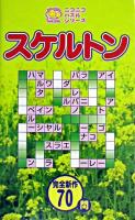 スケルトン ＜ニコニコパズルシリーズ＞