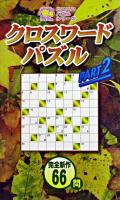 クロスワードパズル pt.2 ＜ニコニコパズルシリーズ＞
