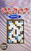 サムクロス pt.2 ＜ニコニコパズルシリーズ＞