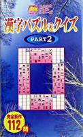 漢字パズル&クイズ pt.2 ＜ニコニコパズルシリーズ＞