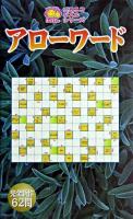 アローワード ＜ニコニコパズルシリーズ＞
