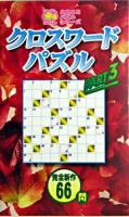 クロスワードパズル pt.3 ＜ニコニコパズルシリーズ＞