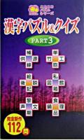 漢字パズル&クイズ pt.3 ＜ニコニコパズルシリーズ＞
