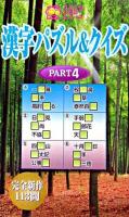 漢字パズル&クイズ pt.4 ＜ニコニコパズルシリーズ＞