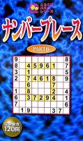 ナンバープレース pt.6 ＜ニコニコパズルシリーズ＞