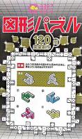 図形パズル ＜ニコニコパズルシリーズ＞