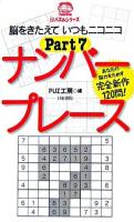 ナンバープレース pt.7 ＜ニコニコパズルシリーズ＞