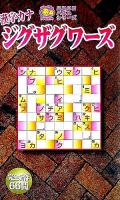 漢字カナジグザグワーズ ＜ニコニコパズルシリーズ＞