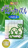 絵になるロジックパズル pt.2 ＜ニコニコパズルシリーズ＞