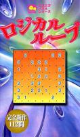 ロジカルループ ＜ニコニコパズルシリーズ＞