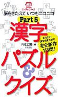 漢字パズル&クイズ pt.5 ＜ニコニコパズルシリーズ＞
