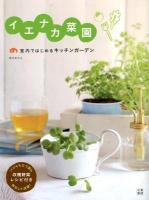イエナカ菜園 : 室内ではじめるキッチンガーデン