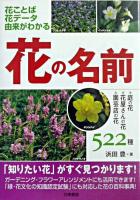 花の名前 : 花ことば花データ由来がわかる : 庭の花・花屋さんの花・園芸店の花522種