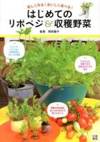 楽しく作る!おいしく食べる!はじめてのリボベジ&収穫野菜