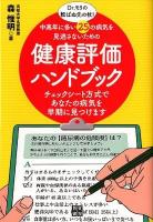 健康評価ハンドブック : Dr. モリの転ばぬ先の杖!! : 中高年に多い25の病気を見逃さないための : チェックシート方式であなたの病気を早期に見つけます