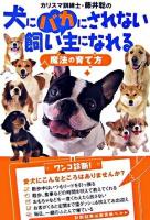 カリスマ訓練士・藤井聡の犬にバカにされない飼い主になれる魔法の育て方