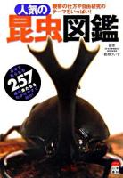 人気の昆虫図鑑 : 観察の仕方や自由研究のテーマもいっぱい! ＜いきものシリーズ＞