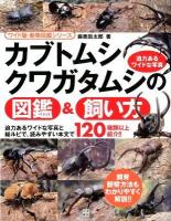 カブトムシ・クワガタムシの図鑑&飼い方 ＜ワイド版・動物図鑑シリーズ＞