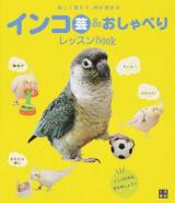 インコ芸&おしゃべりレッスンBOOK