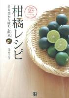 柑橘レシピ