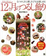 12ケ月のつるし飾り : なつかしさと新しさどちらも楽しめる ＜手作りを楽しむ＞