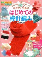 かんたん!かわいい!ひとりでできる!はじめての棒針編み ＜基礎がわかる!For Kids!!＞
