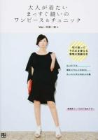 大人が着たいまっすぐ縫いのワンピース&チュニック