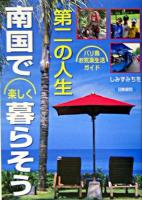 第二の人生・南国で楽しく暮らそう : バリ島お気楽生活ガイド